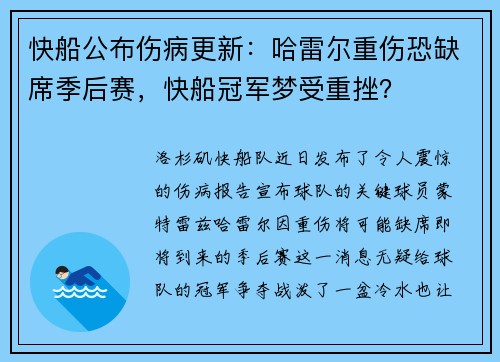 快船公布伤病更新：哈雷尔重伤恐缺席季后赛，快船冠军梦受重挫？
