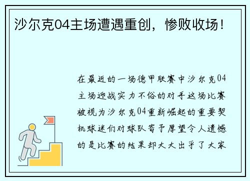 沙尔克04主场遭遇重创，惨败收场！