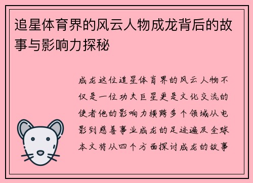 追星体育界的风云人物成龙背后的故事与影响力探秘
