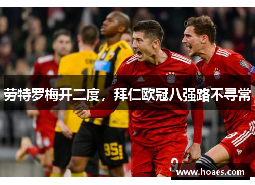 劳特罗梅开二度，拜仁欧冠八强路不寻常