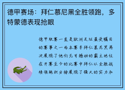 德甲赛场：拜仁慕尼黑全胜领跑，多特蒙德表现抢眼