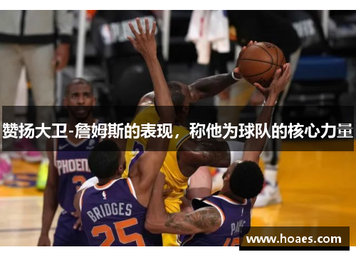 赞扬大卫-詹姆斯的表现，称他为球队的核心力量