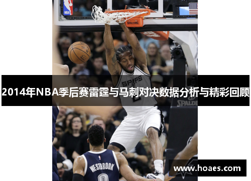 2014年NBA季后赛雷霆与马刺对决数据分析与精彩回顾