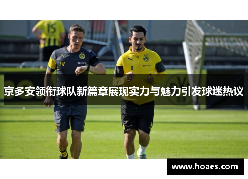 京多安领衔球队新篇章展现实力与魅力引发球迷热议
