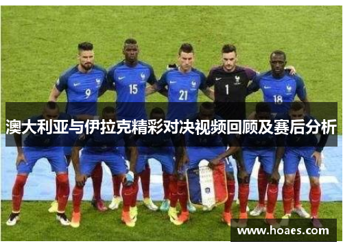 澳大利亚与伊拉克精彩对决视频回顾及赛后分析