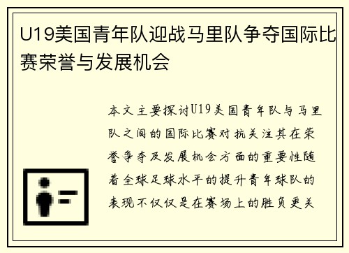 U19美国青年队迎战马里队争夺国际比赛荣誉与发展机会