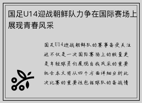 国足U14迎战朝鲜队力争在国际赛场上展现青春风采