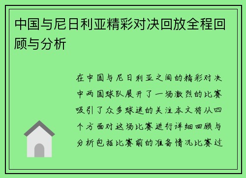 中国与尼日利亚精彩对决回放全程回顾与分析