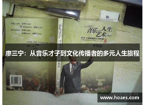 廖三宁：从音乐才子到文化传播者的多元人生旅程