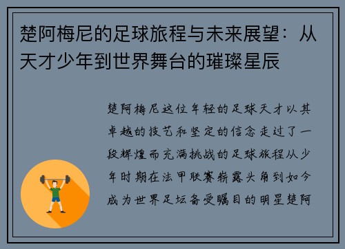 楚阿梅尼的足球旅程与未来展望：从天才少年到世界舞台的璀璨星辰