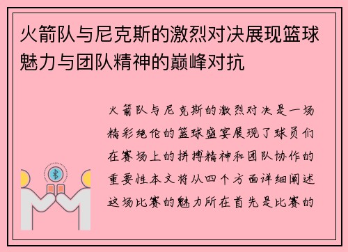 火箭队与尼克斯的激烈对决展现篮球魅力与团队精神的巅峰对抗