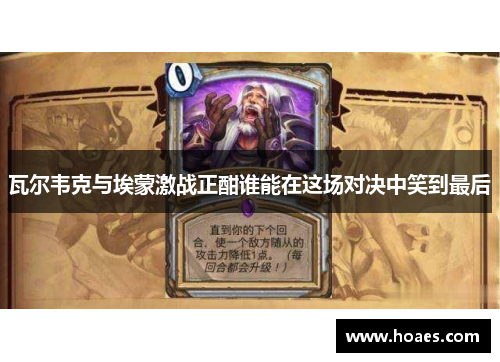 瓦尔韦克与埃蒙激战正酣谁能在这场对决中笑到最后