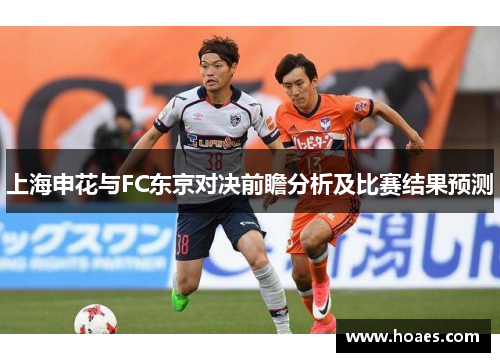 上海申花与FC东京对决前瞻分析及比赛结果预测