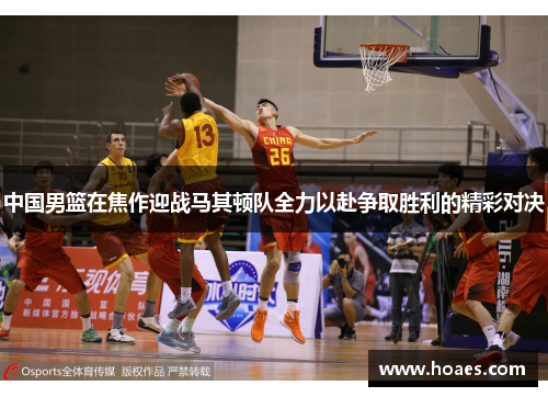 中国男篮在焦作迎战马其顿队全力以赴争取胜利的精彩对决