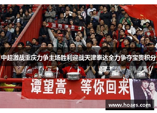 中超激战重庆力争主场胜利迎战天津泰达全力争夺宝贵积分
