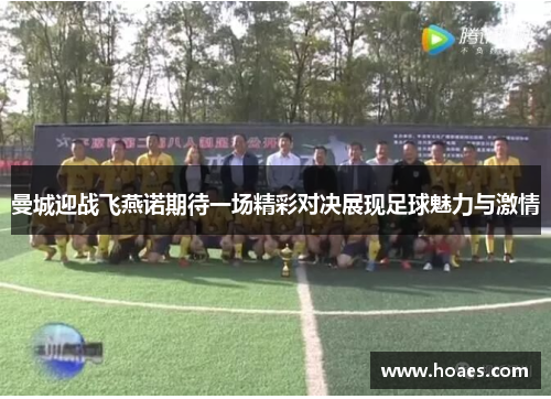 曼城迎战飞燕诺期待一场精彩对决展现足球魅力与激情