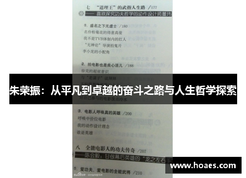 朱荣振：从平凡到卓越的奋斗之路与人生哲学探索