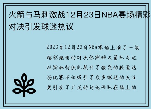 火箭与马刺激战12月23日NBA赛场精彩对决引发球迷热议