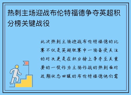 热刺主场迎战布伦特福德争夺英超积分榜关键战役