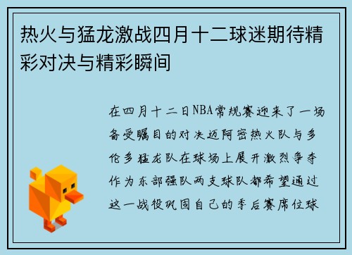 热火与猛龙激战四月十二球迷期待精彩对决与精彩瞬间