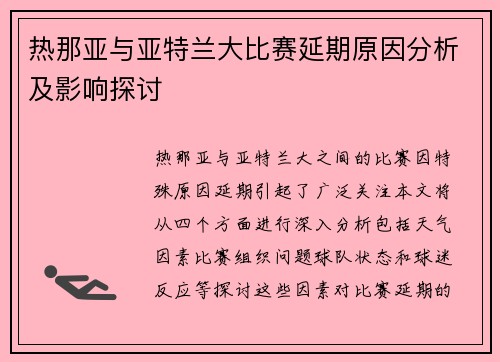 热那亚与亚特兰大比赛延期原因分析及影响探讨