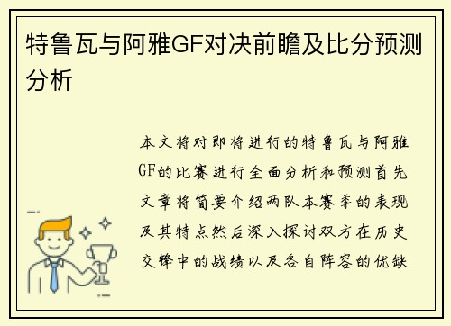 特鲁瓦与阿雅GF对决前瞻及比分预测分析