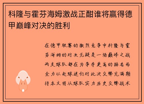 科隆与霍芬海姆激战正酣谁将赢得德甲巅峰对决的胜利