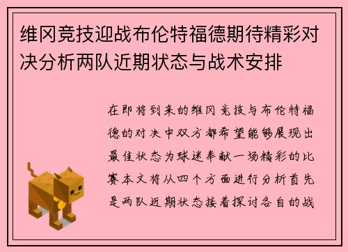 维冈竞技迎战布伦特福德期待精彩对决分析两队近期状态与战术安排