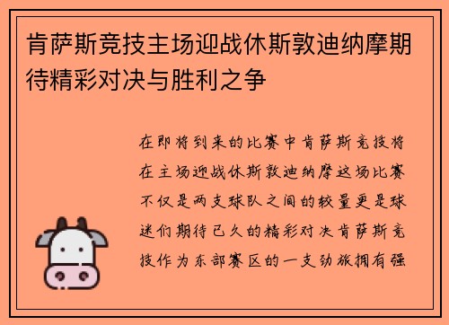 肯萨斯竞技主场迎战休斯敦迪纳摩期待精彩对决与胜利之争