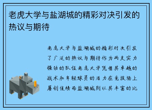 老虎大学与盐湖城的精彩对决引发的热议与期待