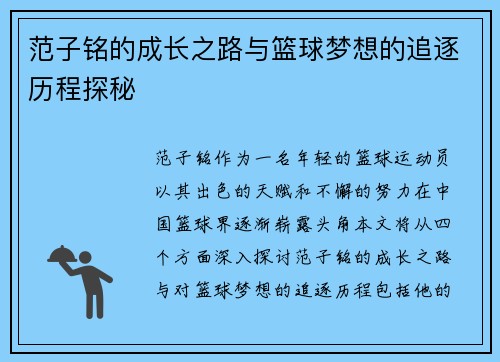 范子铭的成长之路与篮球梦想的追逐历程探秘
