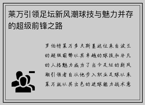 莱万引领足坛新风潮球技与魅力并存的超级前锋之路