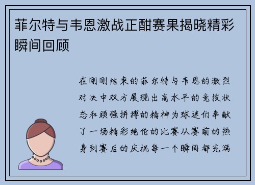 菲尔特与韦恩激战正酣赛果揭晓精彩瞬间回顾