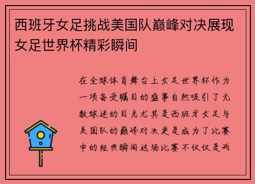 西班牙女足挑战美国队巅峰对决展现女足世界杯精彩瞬间