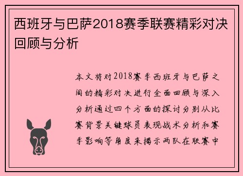 西班牙与巴萨2018赛季联赛精彩对决回顾与分析