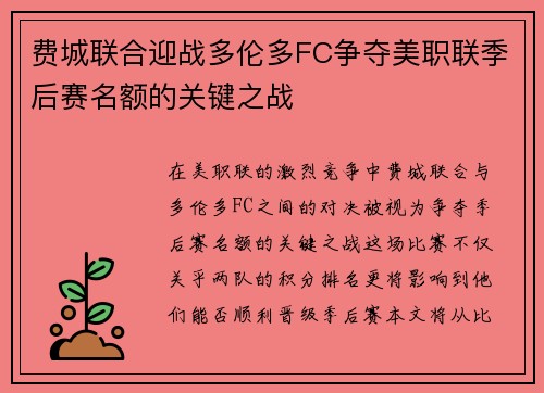 费城联合迎战多伦多FC争夺美职联季后赛名额的关键之战