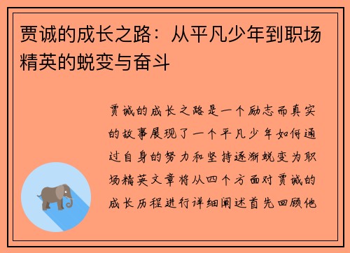 贾诚的成长之路：从平凡少年到职场精英的蜕变与奋斗