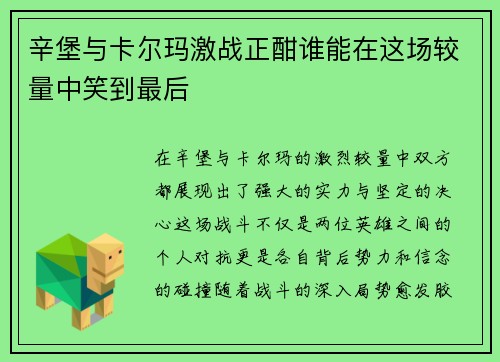 辛堡与卡尔玛激战正酣谁能在这场较量中笑到最后