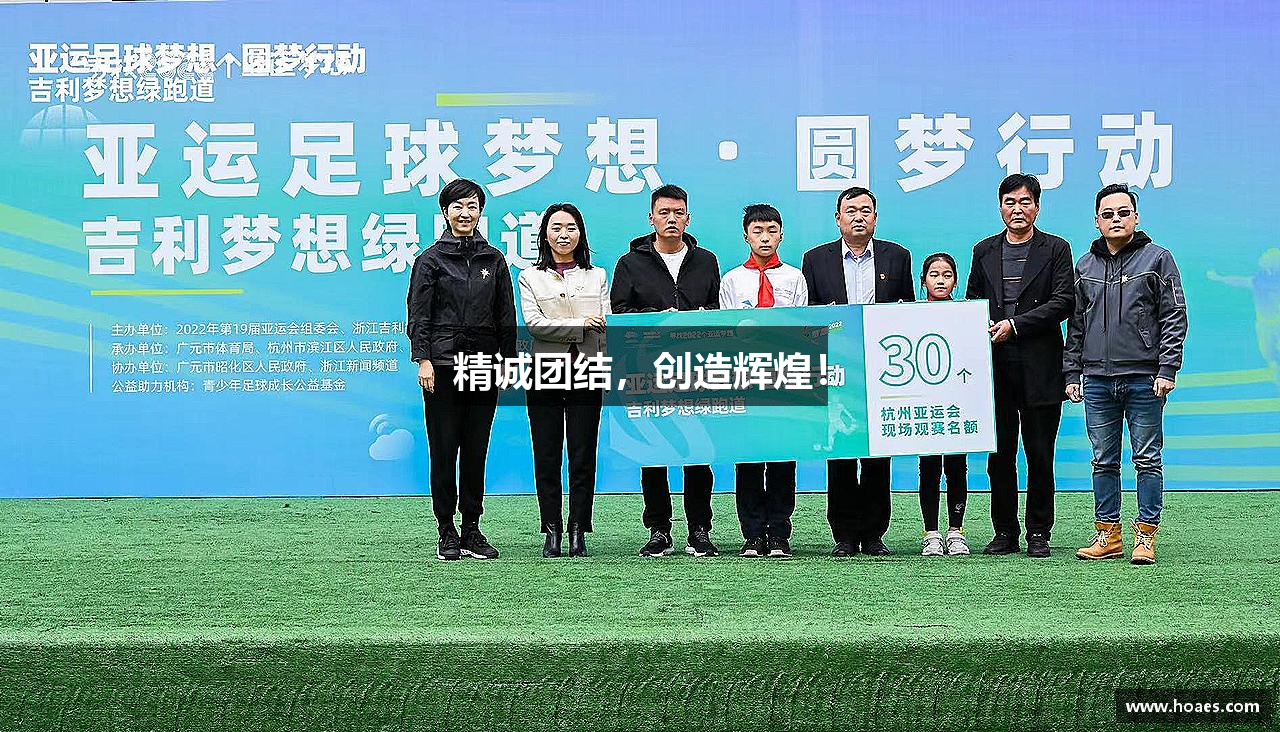 精诚团结，创造辉煌！